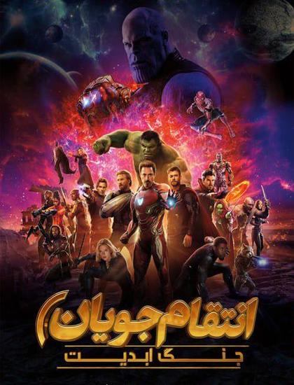 دانلود فیلم انتقام‌ جویان 3 2018 Avengers Infinity War دوبله فارسی